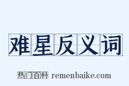 难星反义词是什么意思的图片